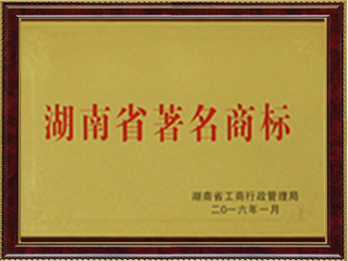 湖南省著名商標(biāo)